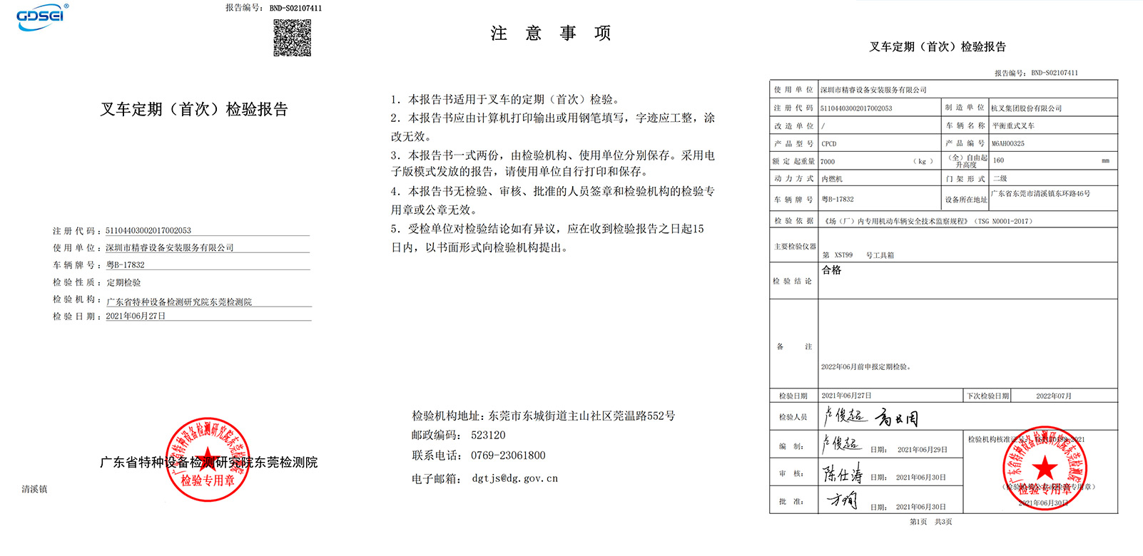 10.7T--粵B17832-檢測報告_01.jpg